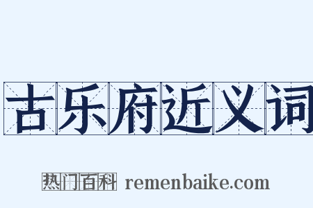 古乐府近义词是什么意思的图片